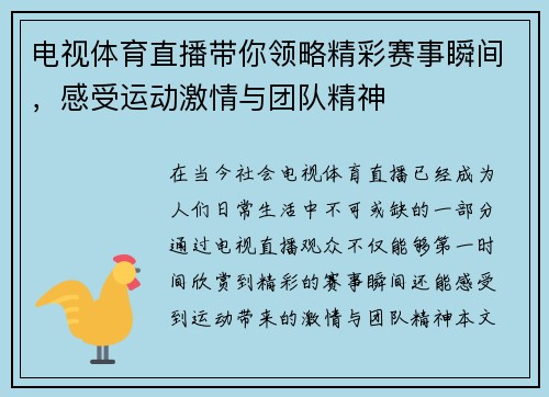 电视体育直播带你领略精彩赛事瞬间，感受运动激情与团队精神