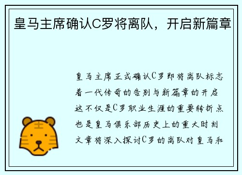 皇马主席确认C罗将离队，开启新篇章