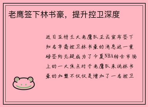 老鹰签下林书豪，提升控卫深度
