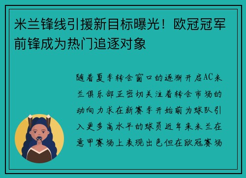 米兰锋线引援新目标曝光！欧冠冠军前锋成为热门追逐对象