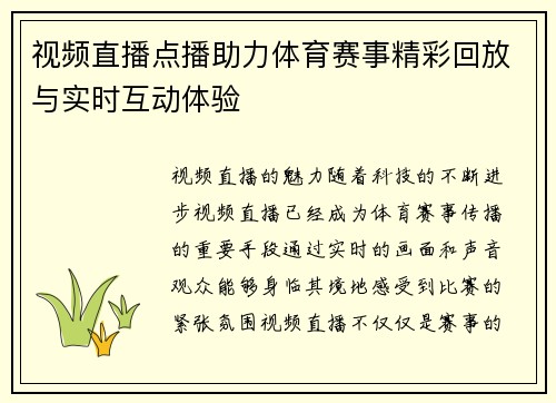 视频直播点播助力体育赛事精彩回放与实时互动体验