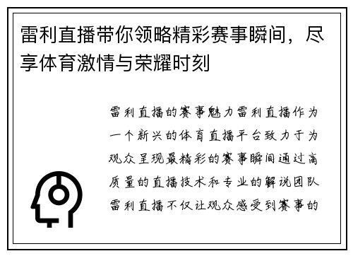 雷利直播带你领略精彩赛事瞬间，尽享体育激情与荣耀时刻