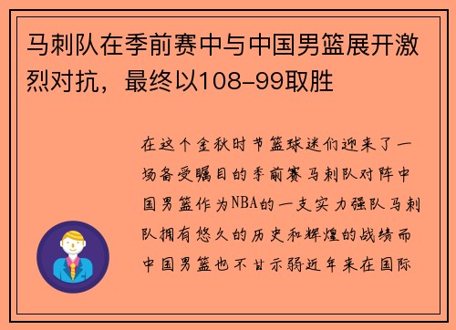 马刺队在季前赛中与中国男篮展开激烈对抗，最终以108-99取胜