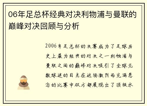 06年足总杯经典对决利物浦与曼联的巅峰对决回顾与分析
