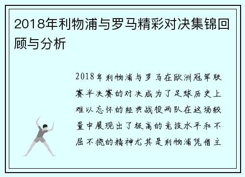 2018年利物浦与罗马精彩对决集锦回顾与分析