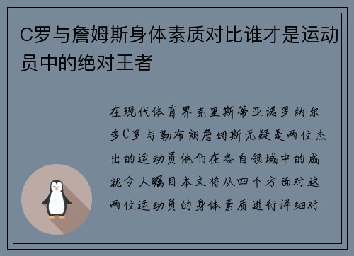 C罗与詹姆斯身体素质对比谁才是运动员中的绝对王者