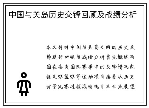中国与关岛历史交锋回顾及战绩分析
