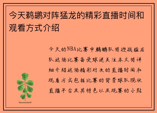 今天鹈鹕对阵猛龙的精彩直播时间和观看方式介绍