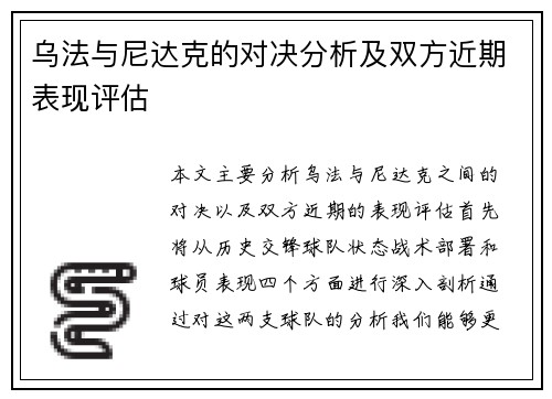 乌法与尼达克的对决分析及双方近期表现评估