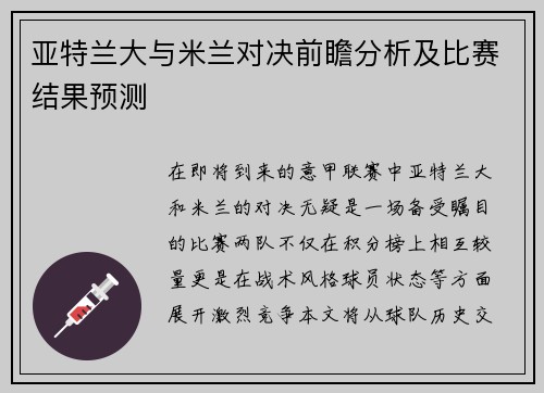 亚特兰大与米兰对决前瞻分析及比赛结果预测