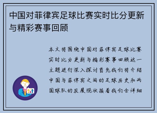 中国对菲律宾足球比赛实时比分更新与精彩赛事回顾