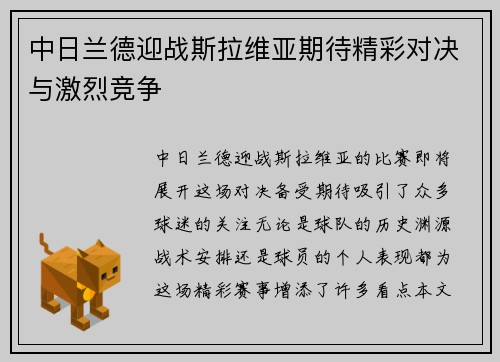 中日兰德迎战斯拉维亚期待精彩对决与激烈竞争