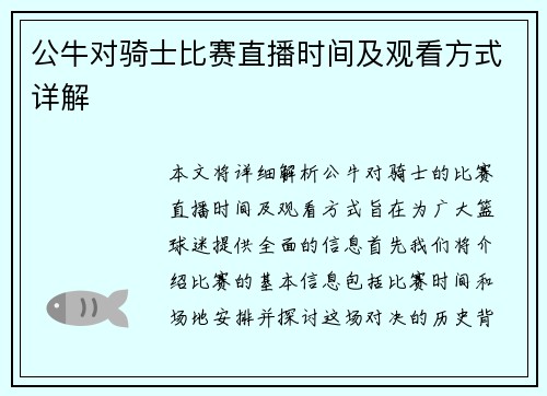 公牛对骑士比赛直播时间及观看方式详解