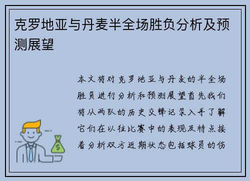 克罗地亚与丹麦半全场胜负分析及预测展望
