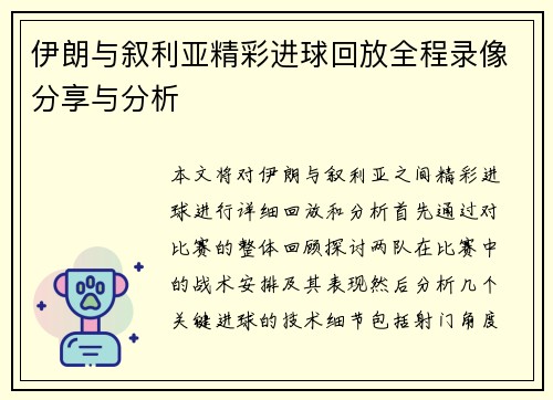 伊朗与叙利亚精彩进球回放全程录像分享与分析