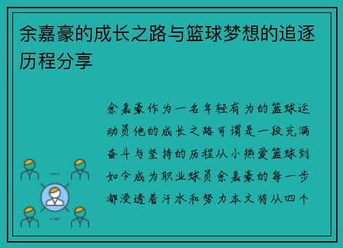 余嘉豪的成长之路与篮球梦想的追逐历程分享