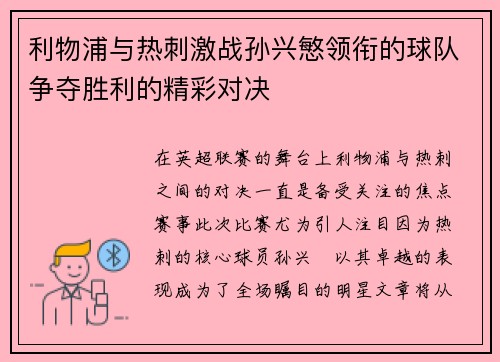 利物浦与热刺激战孙兴慜领衔的球队争夺胜利的精彩对决
