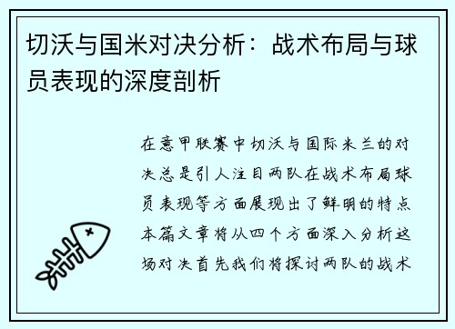 切沃与国米对决分析：战术布局与球员表现的深度剖析