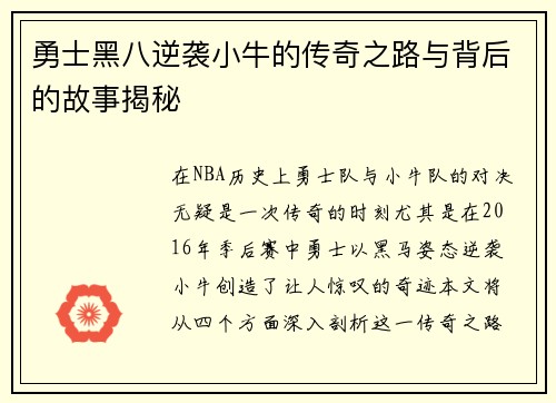 勇士黑八逆袭小牛的传奇之路与背后的故事揭秘