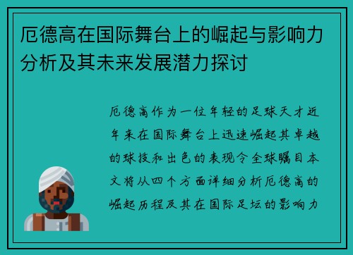 厄德高在国际舞台上的崛起与影响力分析及其未来发展潜力探讨