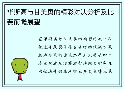华斯高与甘美奥的精彩对决分析及比赛前瞻展望