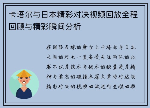 卡塔尔与日本精彩对决视频回放全程回顾与精彩瞬间分析