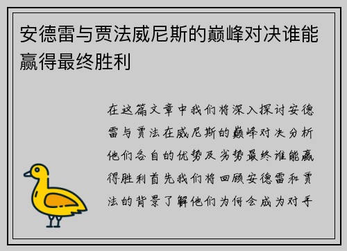 安德雷与贾法威尼斯的巅峰对决谁能赢得最终胜利