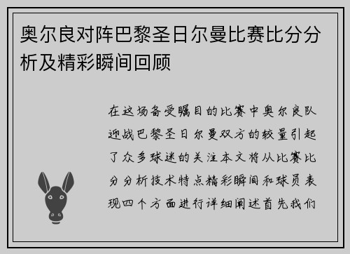奥尔良对阵巴黎圣日尔曼比赛比分分析及精彩瞬间回顾