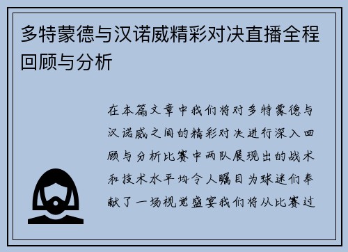 多特蒙德与汉诺威精彩对决直播全程回顾与分析