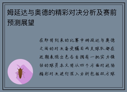 姆延达与奥德的精彩对决分析及赛前预测展望