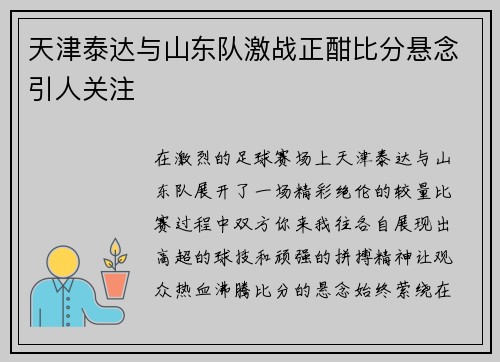 天津泰达与山东队激战正酣比分悬念引人关注
