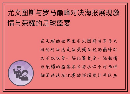 尤文图斯与罗马巅峰对决海报展现激情与荣耀的足球盛宴