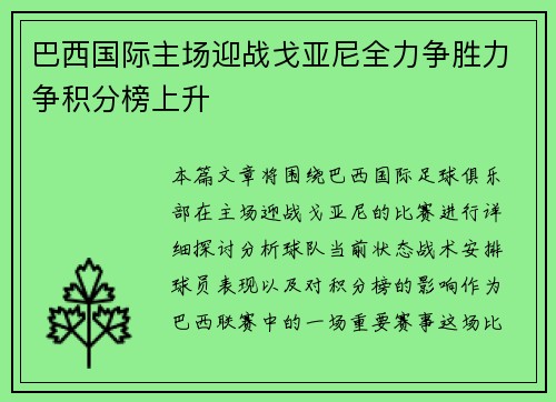 巴西国际主场迎战戈亚尼全力争胜力争积分榜上升