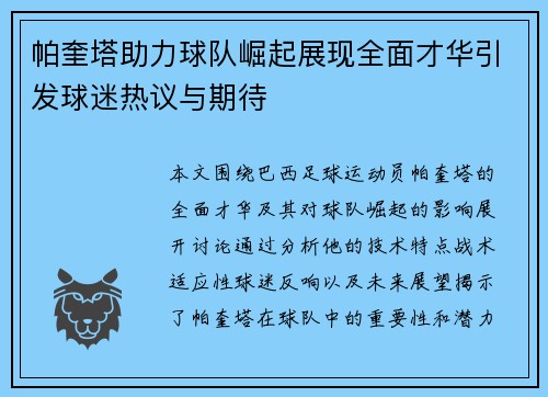 帕奎塔助力球队崛起展现全面才华引发球迷热议与期待