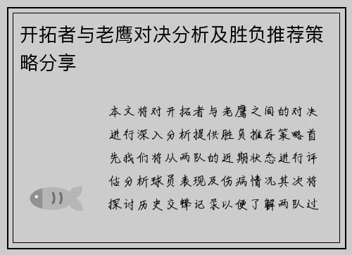 开拓者与老鹰对决分析及胜负推荐策略分享