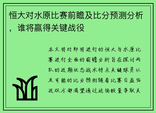 恒大对水原比赛前瞻及比分预测分析，谁将赢得关键战役